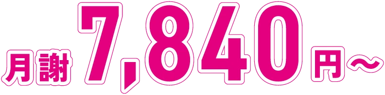 月謝7,840円～
