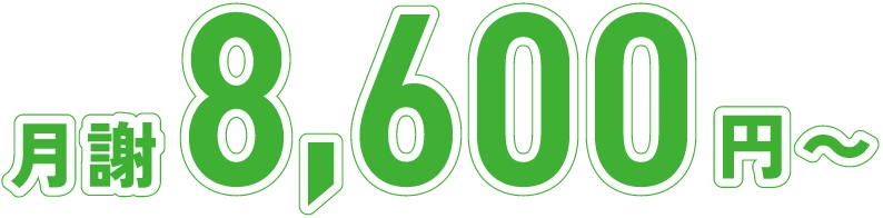 月謝8,600円～
